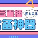 最新斗音直播间采集，支持采集连麦匿名直播间，精准获客神器【采集脚本+…-梦帆创业网