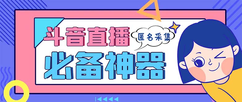 最新斗音直播间采集，支持采集连麦匿名直播间，精准获客神器【采集脚本+…-梦帆创业网