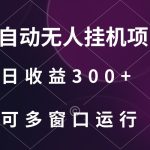 全自动无人挂机项目、日收益300+、可批量多窗口放大-梦帆创业网