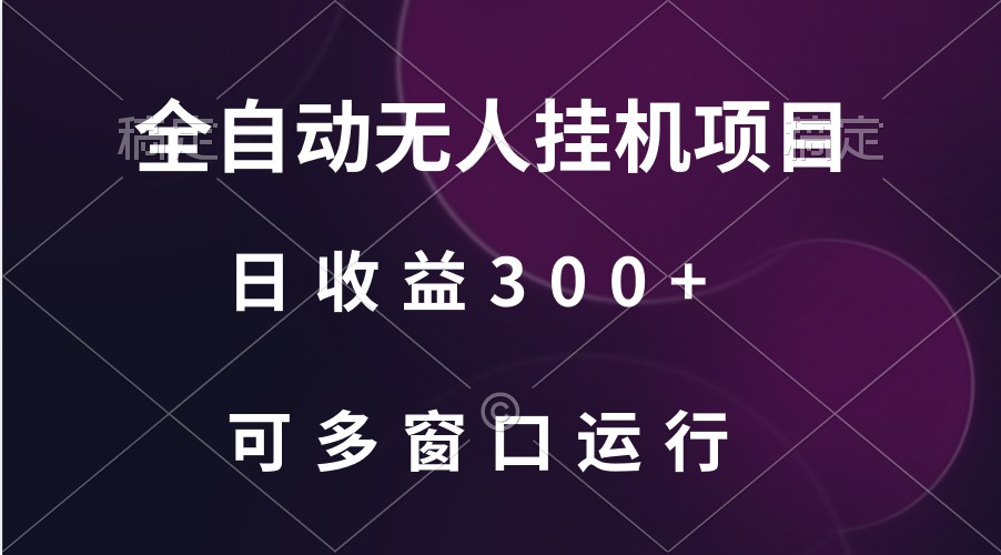 全自动无人挂机项目、日收益300+、可批量多窗口放大-梦帆创业网