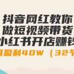 （9135期）抖音网红教你做短视频带货+小红书开店赚钱，单月盈利40W（32节课）-梦帆创业网