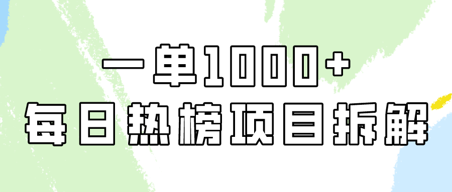 小红书每日热榜项目实操，简单易学一单纯利1000+！-梦帆创业网