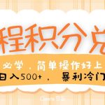 里程积分兑换，无脑操作！暴力引流，流量为王，纯手机操作，小白兼职月入5万+-梦帆创业网