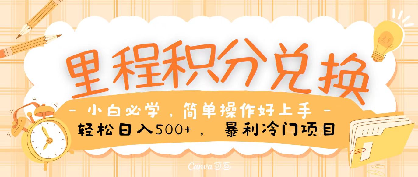 里程积分兑换，无脑操作！暴力引流，流量为王，纯手机操作，小白兼职月入5万+-梦帆创业网