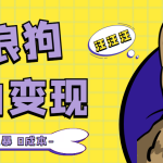 流浪狗暴力变现项目+0撸日入3000+的案例分享课【项目流程+操作详解】-梦帆创业网