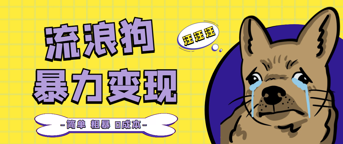 流浪狗暴力变现项目+0撸日入3000+的案例分享课【项目流程+操作详解】-梦帆创业网