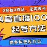 抖音直播100%起号方法 0粉丝0作品当天破千人在线 多种变现方式-梦帆创业网