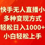 （9183期）最新快手无人直播小游戏，多种变现方式，轻松日入1000+小白轻松上手-梦帆创业网