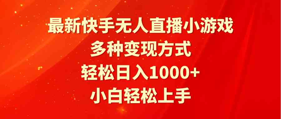（9183期）最新快手无人直播小游戏，多种变现方式，轻松日入1000+小白轻松上手-梦帆创业网