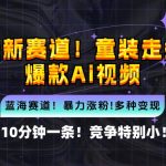 10分钟一条童装走秀爆款Ai视频，小白轻松上手，新蓝海赛道【揭秘】-梦帆创业网
