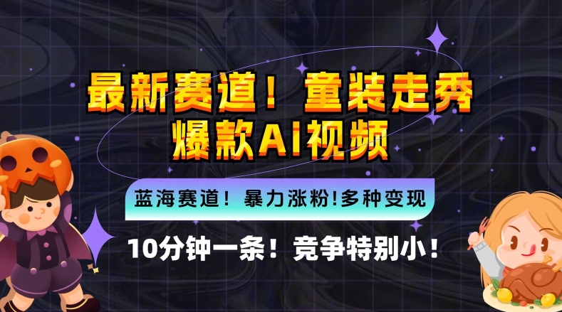 10分钟一条童装走秀爆款Ai视频，小白轻松上手，新蓝海赛道【揭秘】-梦帆创业网