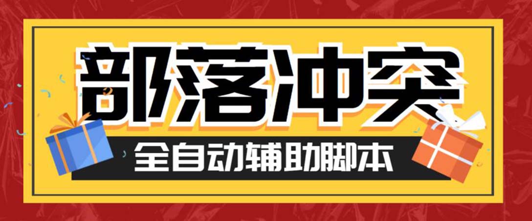 最新coc部落冲突辅助脚本，自动刷墙刷资源捐兵布阵宝石【永久脚本+教程】-梦帆创业网