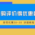 抖音团购评价得优惠券揭秘 单号优惠30-50 详细教程-梦帆创业网