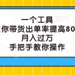一个工具，让你带货出单率提高80%，月入过万，手把手教你操作-梦帆创业网