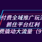 抖音付费全域推广玩法解析：抓住平台红利，小付费撬动大流量（9节课）-梦帆创业网
