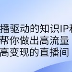 某付费课-赋能直播驱动的知识IP和老板，帮你做出高流量、高变现的直播间-梦帆创业网
