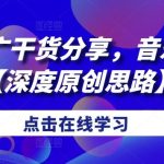 短剧推广干货分享，音乐+剧情【深度原创思路】-梦帆创业网