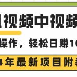 （9516期）腾讯视频中视频计划，24年最新项目 三天起号日入1000+原创玩法不违规不封号-梦帆创业网