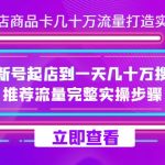 抖店-商品卡几十万流量打造实战，从新号起店到一天几十万搜索、推荐流量-梦帆创业网
