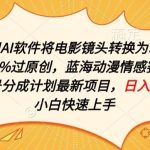 利用AI将电影镜头转换为动漫100%过原创，蓝海动漫情感赛道，视频号分成计划最新项目-梦帆创业网