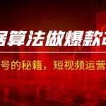 某收费课程《根据-算法做爆款 2.0》快速起号的秘籍，短视频运营杀手锏-梦帆创业网