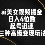 ai美女视频掘金 日入4位数 起号迅速 三种高级变现玩法-梦帆创业网