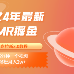 2024年最新ASMR掘金网盘拉新3.0教程：每分钟一个视频，轻松月入2w+-梦帆创业网