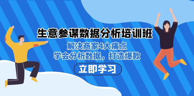 生意·参谋数据分析培训班：解决商家4大痛点，学会分析数据，打造爆款！-梦帆创业网