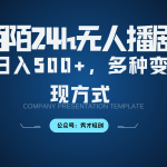 陌陌无人播剧3.0，日入500+，多种变现方式-梦帆创业网