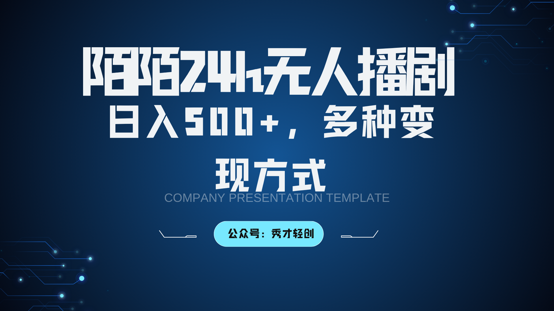 陌陌无人播剧3.0，日入500+，多种变现方式-梦帆创业网