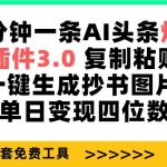 （9914期）三分钟一条AI头条爆文，插件3.0 复制粘贴一键生成抄书图片 单日变现四位数-梦帆创业网