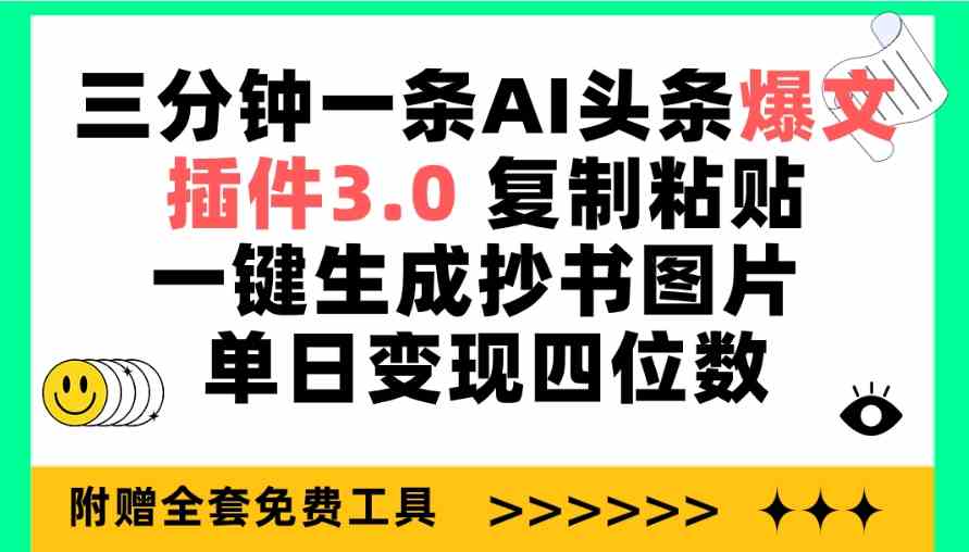 （9914期）三分钟一条AI头条爆文，插件3.0 复制粘贴一键生成抄书图片 单日变现四位数-梦帆创业网
