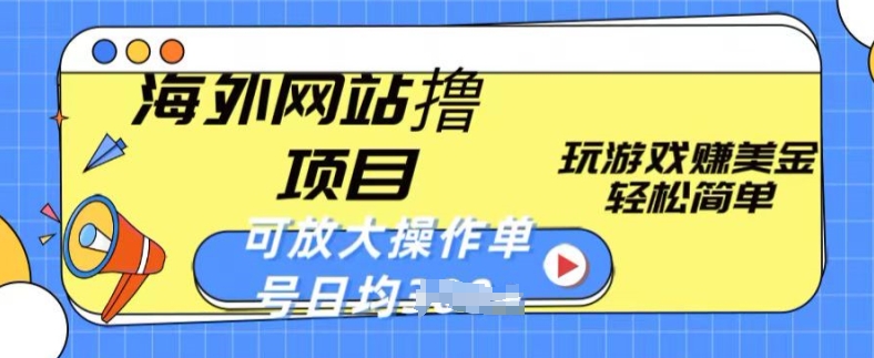 海外网站撸金项目，玩游戏赚美金，轻松简单可放大操作，单号每天均一两张-梦帆创业网