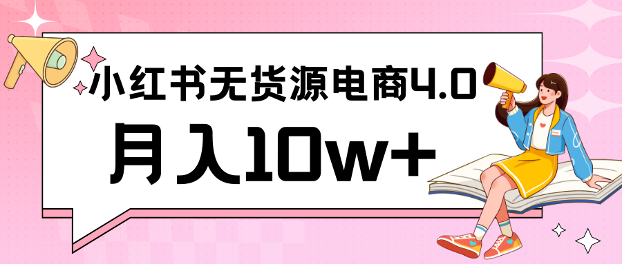 小红书新电商实战 无货源实操从0到1月入10w+ 联合抖音放大收益-梦帆创业网
