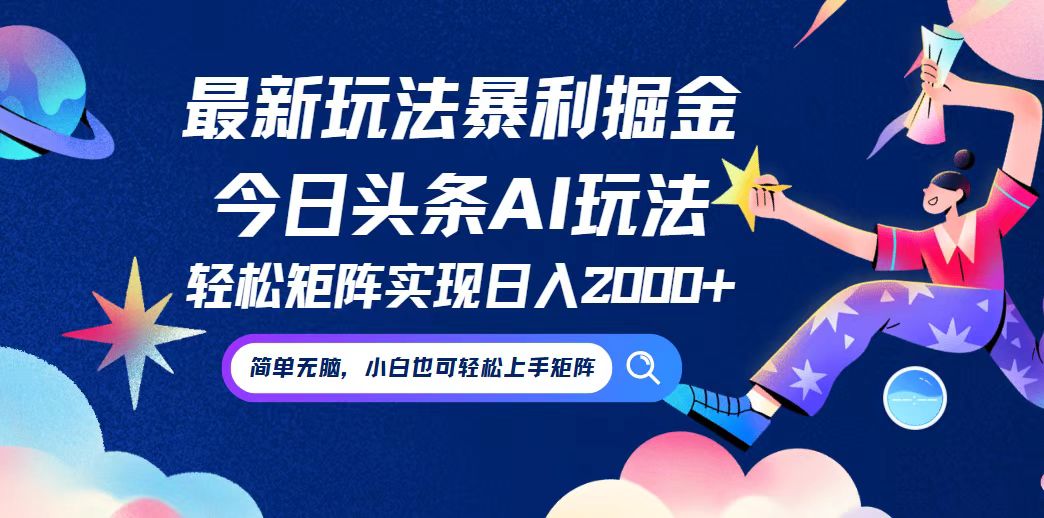 今日头条最新暴利玩法AI掘金，动手不动脑，简单易上手。小白也可轻松矩…-梦帆创业网