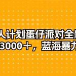 （10167期）发行人计划蛋仔派对全新玩法，一天3000＋，蓝海暴力变现-梦帆创业网