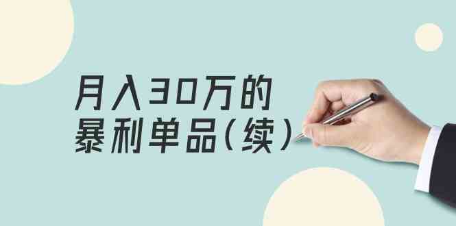 （9631期）某公众号付费文章《月入30万的暴利单品(续)》客单价三四千，非常暴利-梦帆创业网