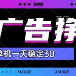 【站长力推】2024最新尚玩广告挂机项目，脚本挂机，单机一天30+【自动脚本+养号方法】-梦帆创业网