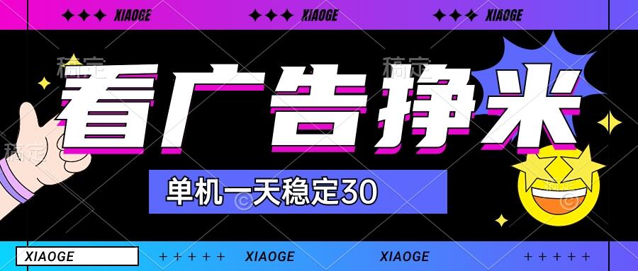 【站长力推】2024最新尚玩广告挂机项目，脚本挂机，单机一天30+【自动脚本+养号方法】-梦帆创业网
