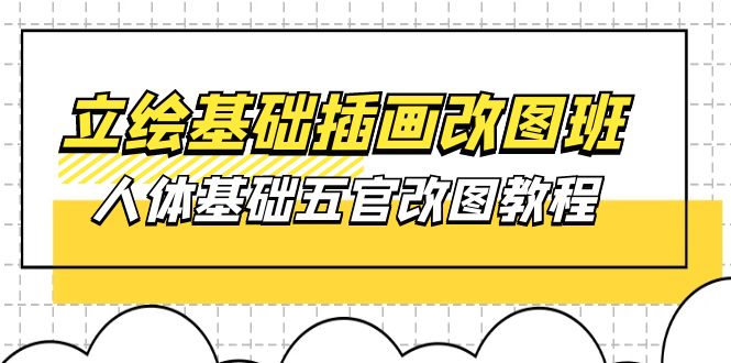 （10689期）立绘基础-插画改图班【第1期】：人体基础五官改图教程- 37节视频+课件-梦帆创业网