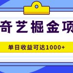 爱奇艺掘金项目，一条作品几分钟完成，可批量操作，单日收益可达1000+-梦帆创业网