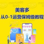 ​美客多开店到运营0-1全方位实操讲解，保姆式带你快速入门到精通-梦帆创业网