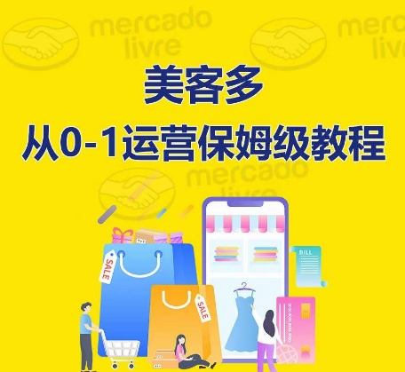 ​美客多开店到运营0-1全方位实操讲解，保姆式带你快速入门到精通-梦帆创业网
