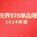 淘系无界STB单品爆款课（2024）付费带动免费的核心逻辑，关键词推广/精准人群的核心-梦帆创业网