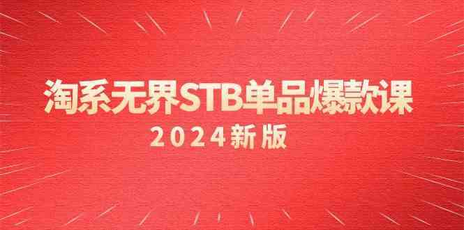 淘系无界STB单品爆款课（2024）付费带动免费的核心逻辑，关键词推广/精准人群的核心-梦帆创业网