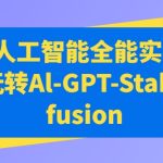 AIGC人工智能全能实战课，一起玩转Al-GPT-Stable Diffusion-梦帆创业网