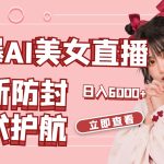 火爆AI美女舞蹈直播，最新防封技术保驾护航，礼物收到手软，日入6000+-梦帆创业网
