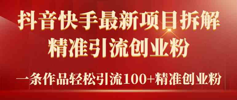 （9447期）2024年抖音快手最新项目拆解视频引流创业粉，一天轻松引流精准创业粉100+-梦帆创业网