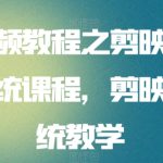 短视频教程之剪映与抖音系统课程，剪映全系统教学-梦帆创业网