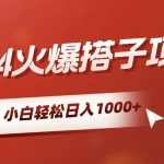 （10788期）小白轻松上手，日入1000+，搭子项目-梦帆创业网